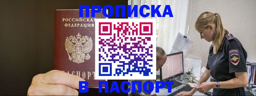 временная прописка в Калачинске